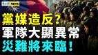 灾难之门将打开；军队异动为攻台做准备内斗白热化(视频)