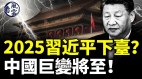 2025習近平下臺中國巨變將至央視造反(視頻)