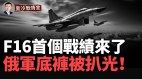 T-90被炸翻战机军舰完蛋俄军底裤被扒光F16战绩来了(视频)