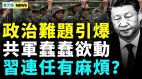 明年更糟糕普京捆绑中共习麻烦了李克强人马被清洗(视频)