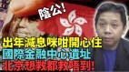 美联储明年减息3次专家：若不是通涨跌说明经济很差(视频)