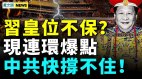 习家军内部问题剧增；四大危机习难解；和谐号高铁出洋相(视频)