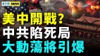 中共難以爲繼；民變四起政權搖搖欲墜；介入臺灣大選手段曝光(視頻)