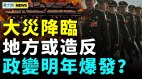 2024突发政变地方中央矛盾激增；大灾前兆出现(视频)