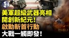 美军超级武器亮相开创新纪元启动斩首行动(视频)