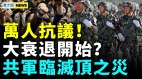 河南出事萬人抗議將爆發經濟大衰退習變超級助選員(視頻)