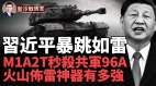 10分埋一萬顆地雷!拜習會剛散場美最新軍售武器將抵臺(視頻)