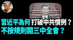 【袁红冰热点】习近平为何不开三中全会(视频)