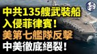 中共135艘武裝船入侵菲律賓美第七艦隊反擊(視頻)