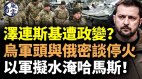 澤連斯基遭政變烏軍頭與俄國秘密和談周庭流亡加國(視頻)