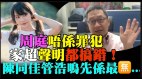 三年仍未找到證據起訴周庭不是「罪犯」(視頻)