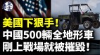 美國翻臉下狠手中國500輛全地形車剛上戰場就被摧毀(視頻)