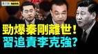 俄高官告密秦剛離世習近平追責李克強公務員耗40政(視頻)