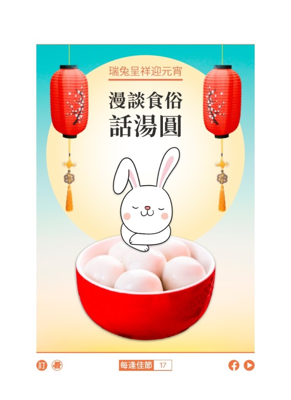 瑞兔呈祥迎元宵 漫谈食俗话汤圆