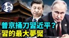 普京捅刀习近平中共怕了提前动手习给亲信密令曝光(视频)