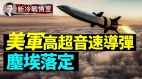 历史性成就HAWC高超音速武器“尘埃落定”(视频)