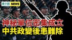 中南海胆寒清洗这部门；普习将会晤俄恐爆军事政变(视频)