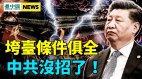 中共走上崩溃之路；安倍回忆录揭习近平大秘密(视频)