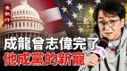 成龙陈小春曾志伟完了这位明星成党的新宠(视频)