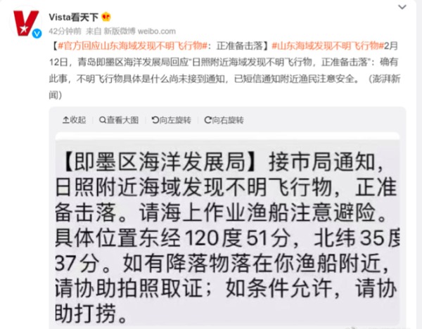 山东海域发现不明飞行物