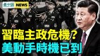 中共恐因此事滅亡攻臺後果難承受中共高層陷亂局(視頻)