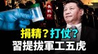 軍工五虎崛起習近平打甚麽算盤中共號召學生捐精實情(視頻)