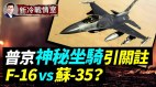 普京「神秘坐騎」引關注；F16打不過蘇35(視頻)