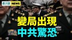 特警戒備清場軍委下死令文革風暴要重現(視頻)