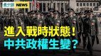 释政变隐忧习近平或被夺权赖清德回击中共(视频)