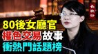 80后女厅官火箭式升迁与多人搞权色交易(视频)