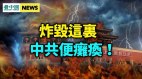 中共退让便垮台惊爆这批人大量离世(视频)