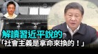 【王维洛专访】解析习近平视察红旗渠说“社会主义是拿命来换的”(视频)