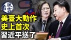 李克强出手习近平急了美台大动作史上首次中共怕了(视频)