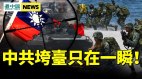 中南海释异常信号；官员揭中共秘密；曝台海战最大难题(视频)