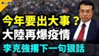 新疆地震内蒙地陷今年要出大事习近平李克强撂狠话(视频)