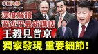 深度解读：美国卡住中共咽喉习近平发表长篇讲话(视频)