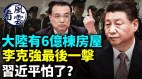 李克强最后一击习近平怕了习近平要成立克格勃(视频)