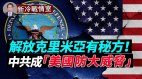 解放克里米亚有秘方俄军被吐槽“太差”(视频)