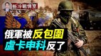 不妙俄军被反包围普京“奶酪”被偷卢卡申科乐坏了(视频)