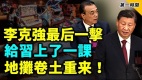 习近平亲自抓经济李克强反击北京地摊经济死灰复燃(视频)