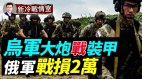 武赫莱大规模战役收官俄军自损2万(视频)