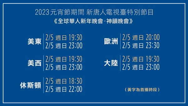 2023元宵节期间“新唐人全球华人新年晚会——神韵晚会”播出时间