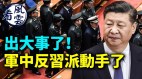 中南海出大事军中反习派动手了习近平遭暗算(视频)