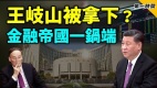 李克强的精神导师走了王岐山金融体系被摧毁(视频)