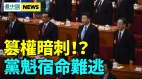 执政无合法性中共内斗凶猛；刀把子断粮美中大脱钩了(视频)