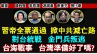 【时代漫谈】全票通过习近平帝制掀中共灭亡模式(视频)