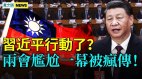 台海危险胡春华当众被排挤习近平有两大意外之举(视频)