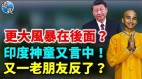 又一老朋友反了习近平急了下周提前会普京恐怖爆表(视频)