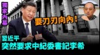 【袁红冰热点】内幕(独家)美国点习近平死穴习近平内外焦虑恐惧加剧(视频)