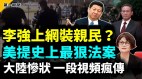 李强上网装亲民老网民遭禁搜日子难过名演员卖包子(视频)